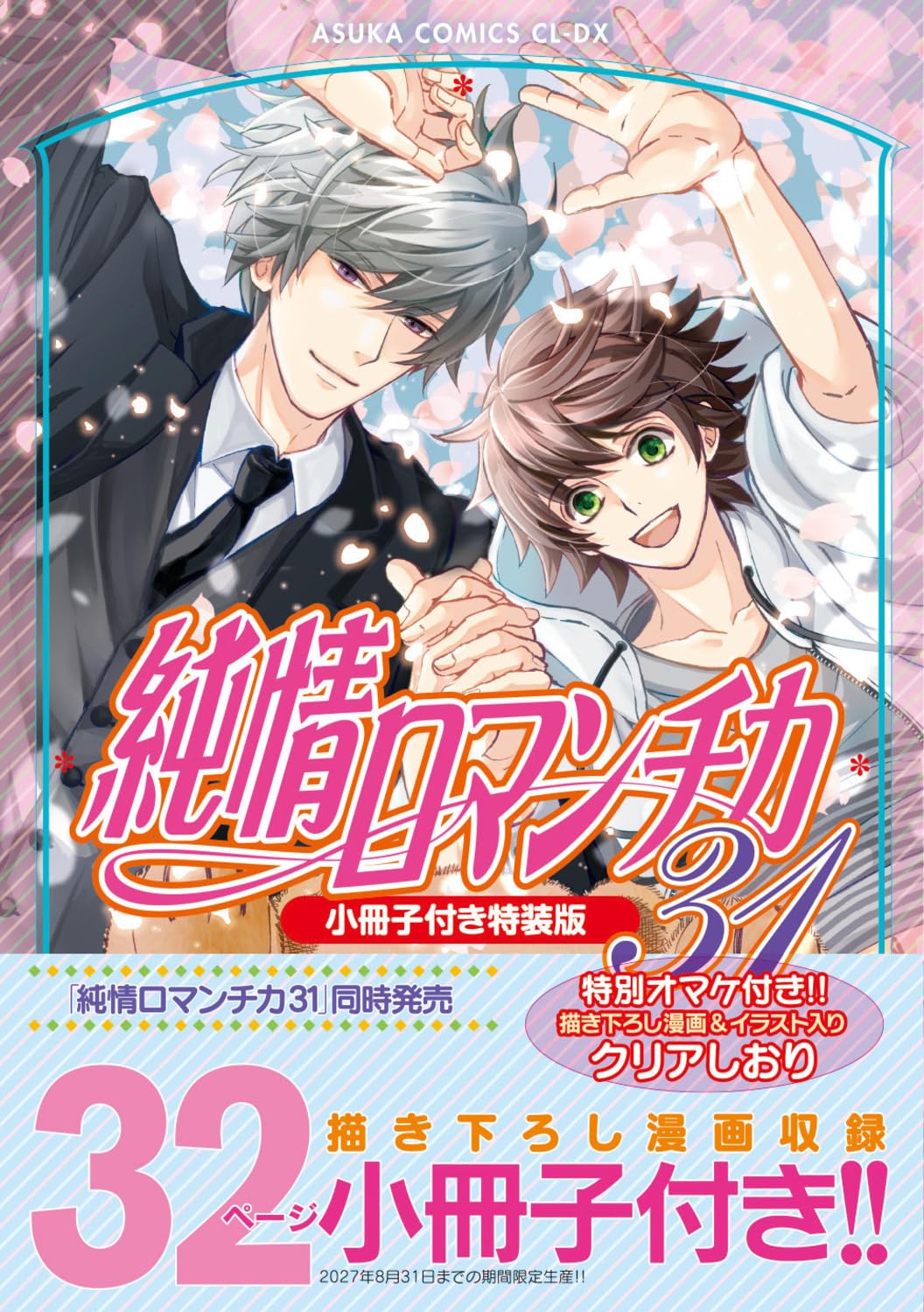 [Special Bundle] Junjou Romantica - Junjou Romantica Volume 31 Special Edition with Booklet + Emerald Summer 2026 + Bonus Stands & Card [Pre-Order Sep 1, 2026]
