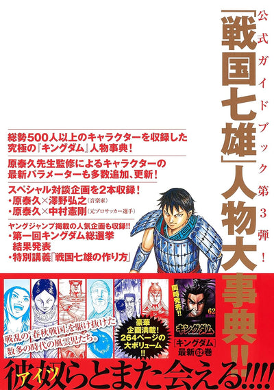 KINGDOM OFFICIAL GUIDEBOOK VOL. 3 SENGOKU NANAO BIOGRAPHY (YOUNG JUMP COMICS)