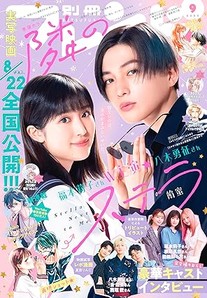 Bessatsu Friend September 2025 Issue - Tonari no Stella Cover