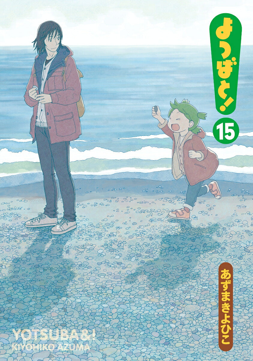 Yotsuba&! - Volume 15 - Japanese Manga – cover