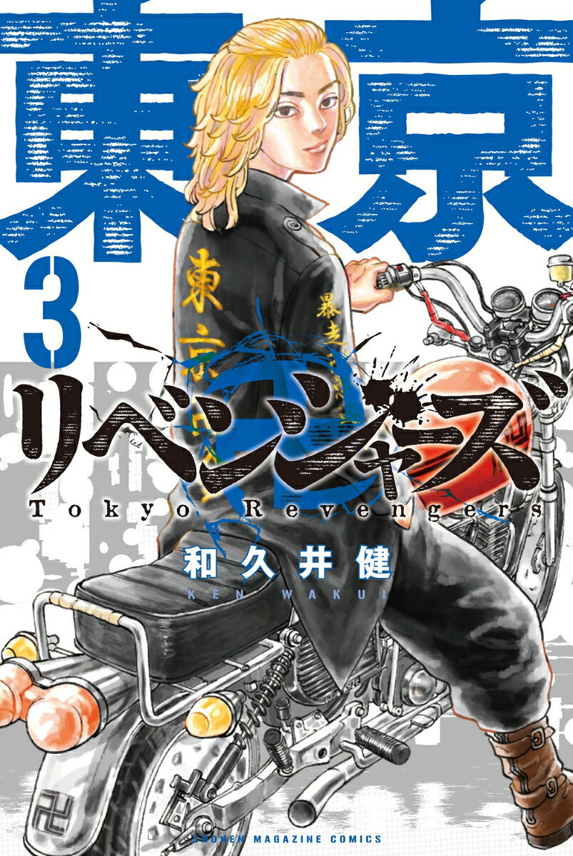 Tokyo Revengers - Volume 3 - Japanese Manga – cover