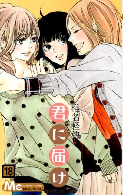 Kimi ni Todoke - Volume 18 - Japanese Manga – cover