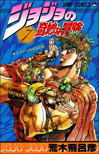 JoJo's Bizarre Adventure - Volume 7 - Japanese Manga – cover