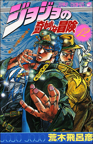 JoJo's Bizarre Adventure - Volume 12 - Japanese Manga – cover