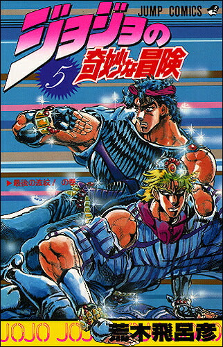 JoJo's Bizarre Adventure - Volume 5 - Japanese Manga – cover