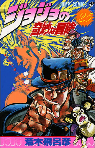 JoJo's Bizarre Adventure - Volume 25 - Japanese Manga – cover