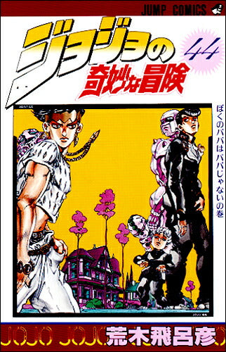 JoJo's Bizarre Adventure - Volume 44 - Japanese Manga – cover
