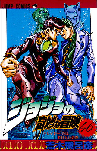 JoJo's Bizarre Adventure - Volume 46 - Japanese Manga – cover