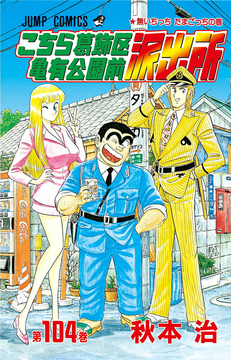 Kochikame - Volume 104 - Japanese Manga – cover