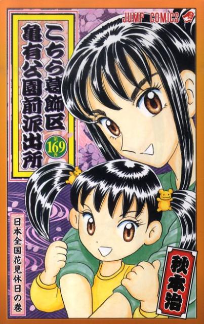 Kochikame - Volume 169 - Japanese Manga – cover
