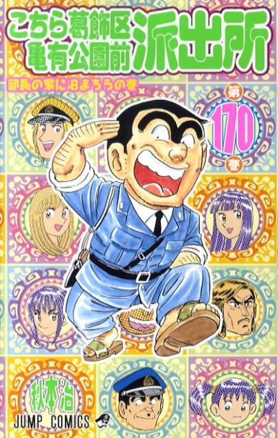 Kochikame - Volume 170 - Japanese Manga – cover