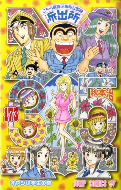 Kochikame - Volume 173 - Japanese Manga – cover
