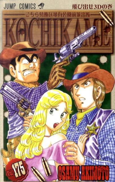 Kochikame - Volume 175 - Japanese Manga – cover