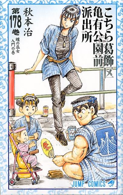 Kochikame - Volume 178 - Japanese Manga – cover
