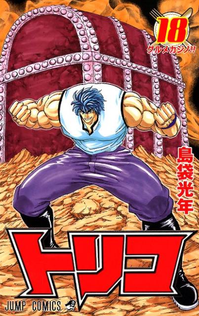 Toriko - Volume 18 - Japanese Manga – cover