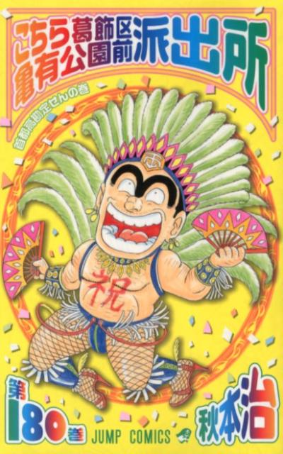 Kochikame - Volume 180 - Japanese Manga – cover