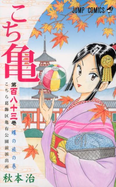 Kochikame - Volume 183 - Japanese Manga – cover