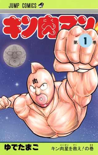 Kinnikuman - Volume 1 - Japanese Manga – cover