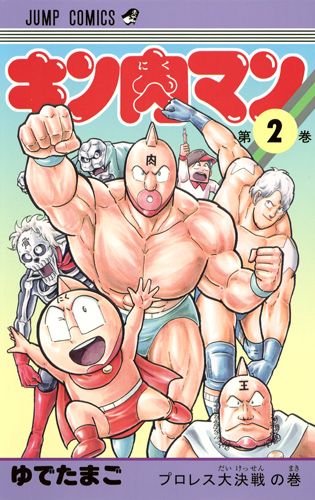 Kinnikuman - Volume 2 - Japanese Manga – cover