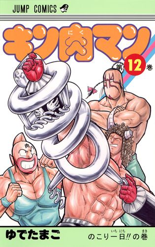 Kinnikuman - Volume 12 - Japanese Manga – cover