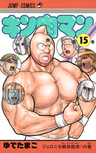 Kinnikuman - Volume 15 - Japanese Manga – cover