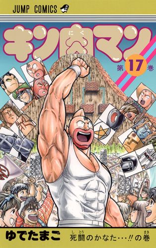 Kinnikuman - Volume 17 - Japanese Manga – cover