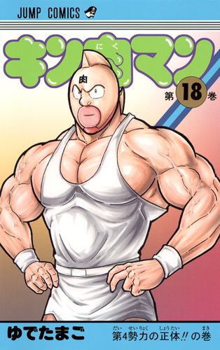 Kinnikuman - Volume 18 - Japanese Manga – cover