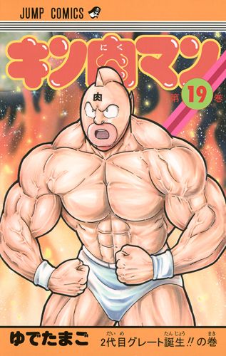 Kinnikuman - Volume 19 - Japanese Manga – cover