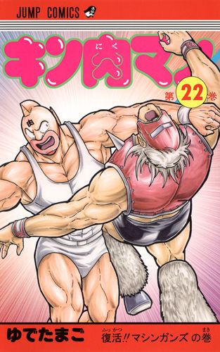 Kinnikuman - Volume 22 - Japanese Manga – cover