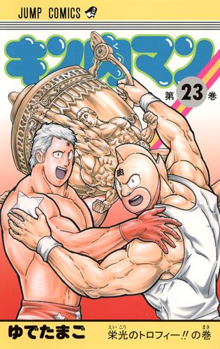 Kinnikuman - Volume 23 - Japanese Manga – cover