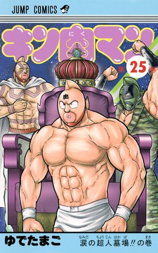 Kinnikuman - Volume 25 - Japanese Manga – cover