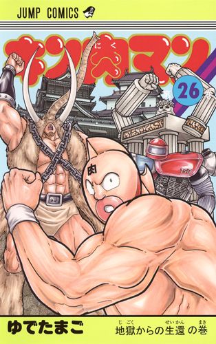 Kinnikuman - Volume 26 - Japanese Manga – cover