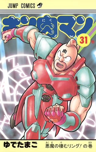 Kinnikuman - Volume 31 - Japanese Manga – cover