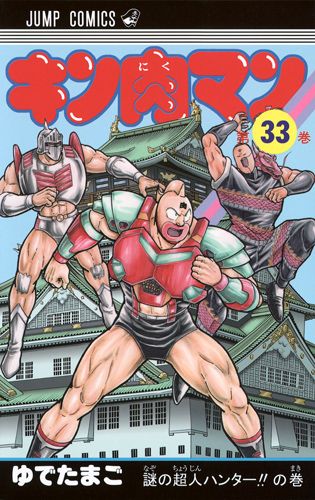 Kinnikuman - Volume 33 - Japanese Manga – cover