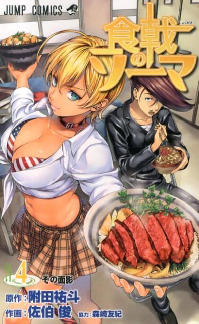 Food Wars! - Volume 4 - Japanese Manga – cover
