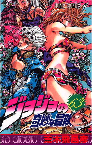 JoJo's Bizarre Adventure - Volume 63 - Japanese Manga – cover