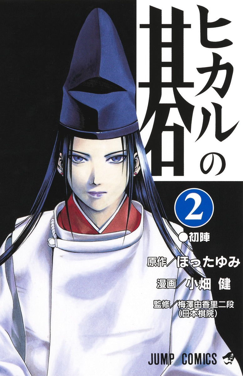 Hikaru no Go - Volume 2 - Japanese Manga – cover