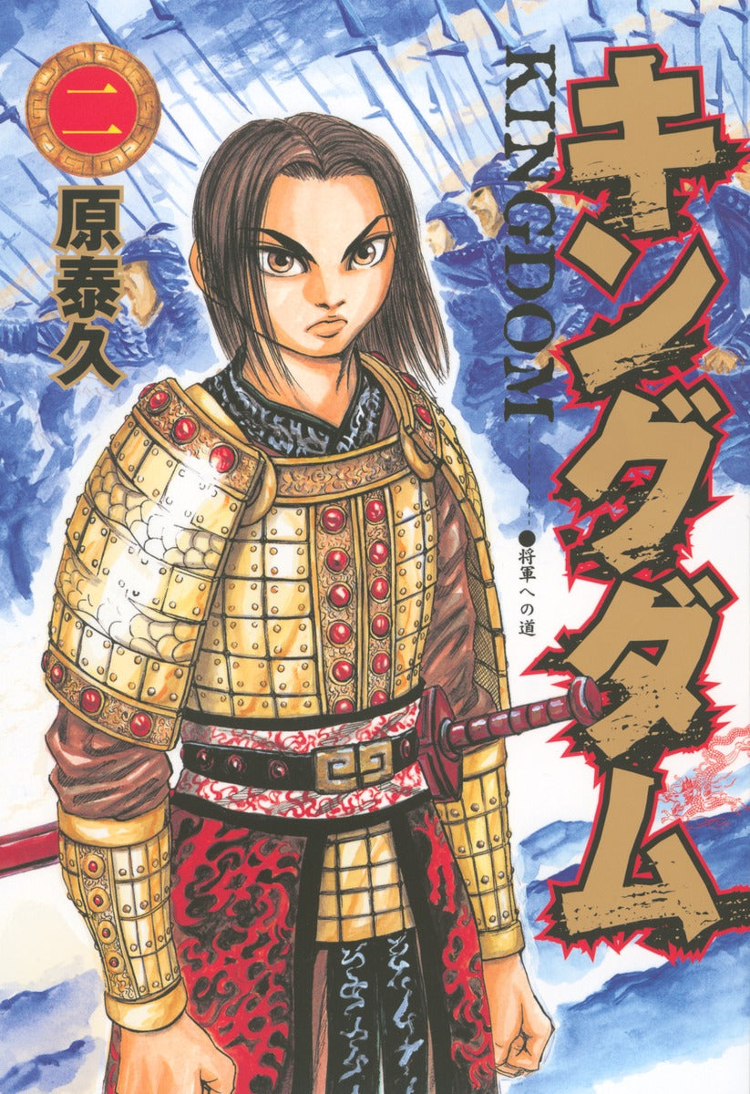 Kingdom - Volume 2 - Japanese Manga – cover