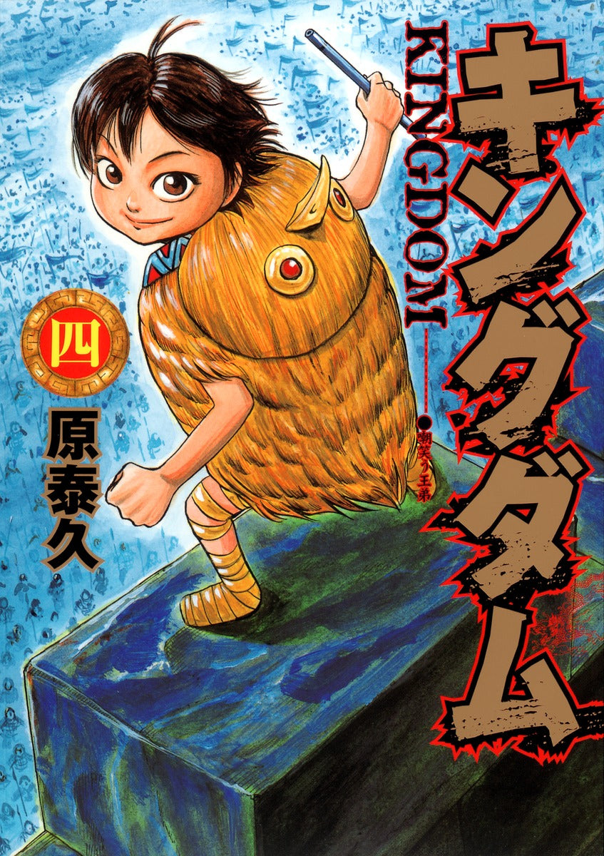 Kingdom - Volume 4 - Japanese Manga – cover