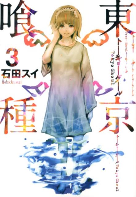 Tokyo Ghoul - Volume 3 - Japanese Manga – cover