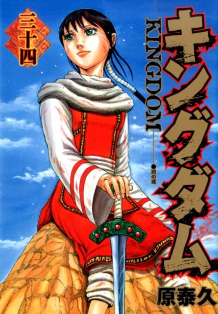 Kingdom - Volume 34 - Japanese Manga – cover