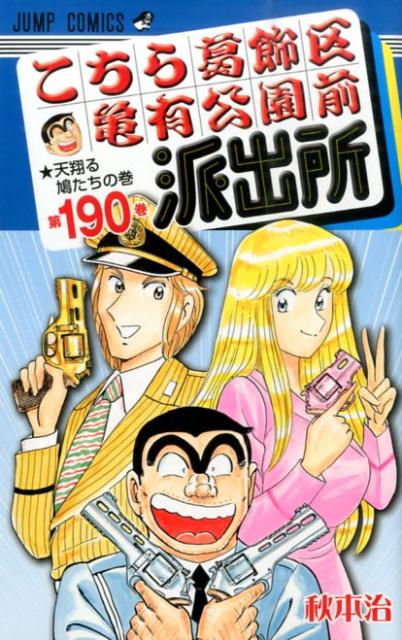 Kochikame - Volume 190 - Japanese Manga – cover