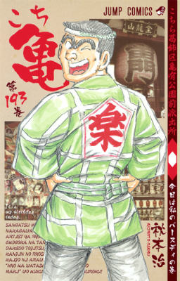 Kochikame - Volume 193 - Japanese Manga – cover
