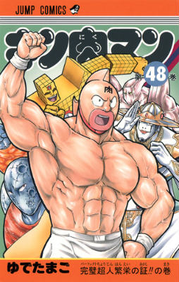Kinnikuman - Volume 48 - Japanese Manga – cover
