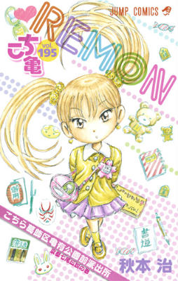 Kochikame - Volume 195 - Japanese Manga – cover