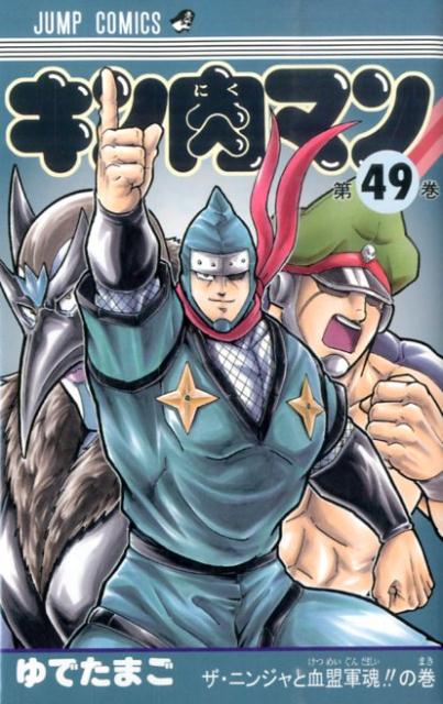 Kinnikuman - Volume 49 - Japanese Manga – cover
