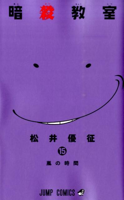 Assassination Classroom - Volume 15 - Japanese Manga – cover