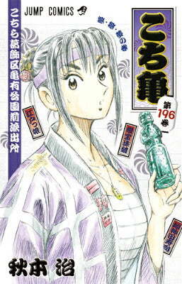 Kochikame - Volume 196 - Japanese Manga – cover
