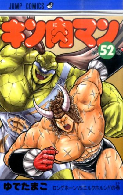 Kinnikuman - Volume 52 - Japanese Manga – cover