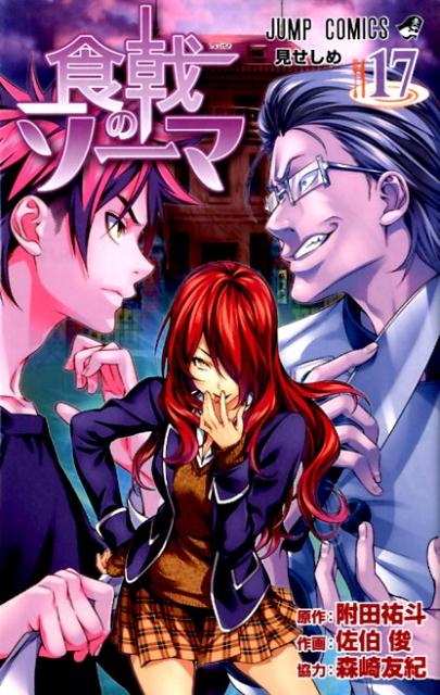 Food Wars! - Volume 17 - Japanese Manga – cover